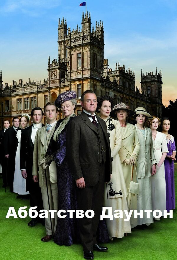 Аббатство Даунтон сериал 2010 смотреть онлайн бесплатно в хорошем качестве HD